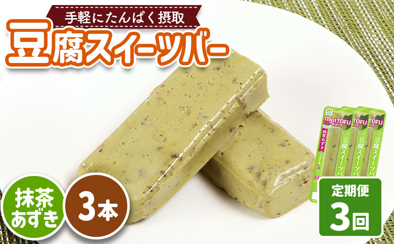 【定期便：3回】【たんぱく質】なめらか豆腐バー「モットーフ」抹茶あずき×３本【53032】 【定期便：3回】抹茶あずき×３本