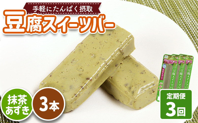 【定期便：3回】【たんぱく質】なめらか豆腐バー「モットーフ」抹茶あずき×３本【53032】 【定期便：3回】抹茶あずき×３本
