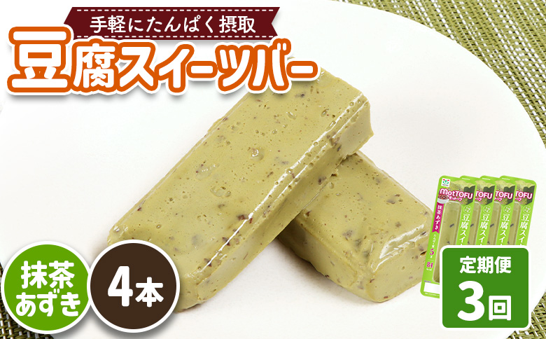 【定期便：3回】【たんぱく質】なめらか豆腐バー「モットーフ」抹茶あずき×４本【53033】 【定期便：3回】抹茶あずき×４本