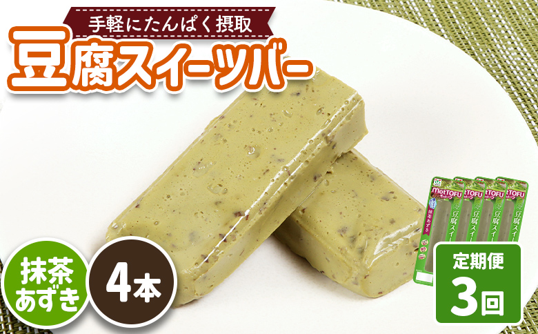 【定期便：3回】【たんぱく質】なめらか豆腐バー「モットーフ」抹茶あずき×４本【53033】 【定期便：3回】抹茶あずき×４本