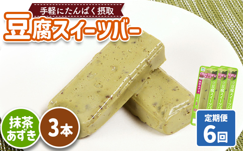 【定期便：6回】【たんぱく質】なめらか豆腐バー「モットーフ」抹茶あずき×３本【53034】 【定期便：6回】抹茶あずき×３本