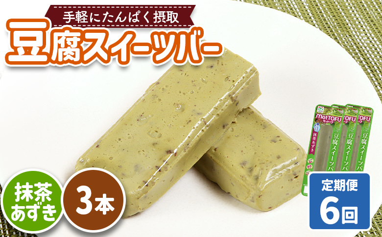 【定期便：6回】【たんぱく質】なめらか豆腐バー「モットーフ」抹茶あずき×３本【53034】 【定期便：6回】抹茶あずき×３本