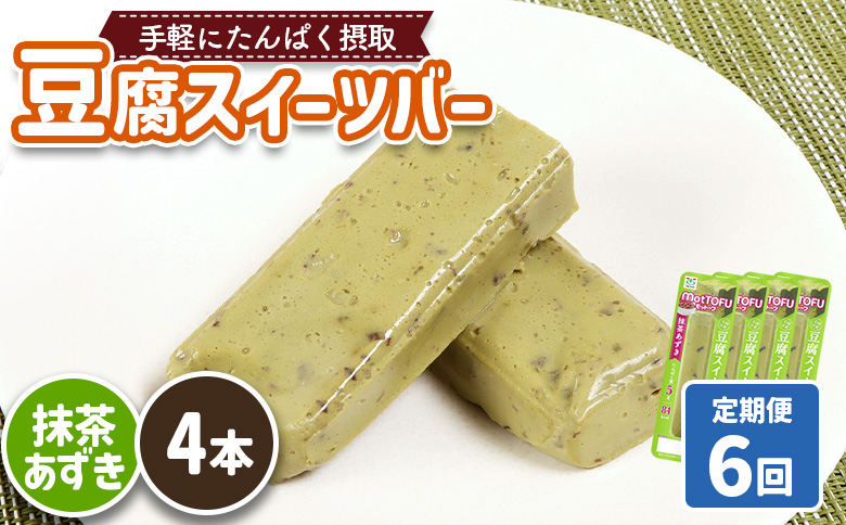 【定期便：6回】【たんぱく質】なめらか豆腐バー「モットーフ」抹茶あずき×４本【53035】 【定期便：6回】抹茶あずき×４本