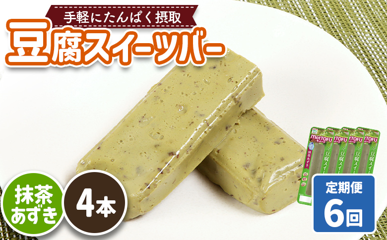 【定期便：6回】【たんぱく質】なめらか豆腐バー「モットーフ」抹茶あずき×４本【53035】 【定期便：6回】抹茶あずき×４本