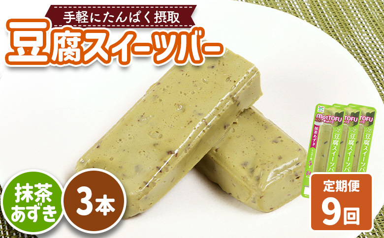 【定期便：9回】【たんぱく質】なめらか豆腐バー「モットーフ」抹茶あずき×３本【53036】 【定期便：9回】抹茶あずき×３本