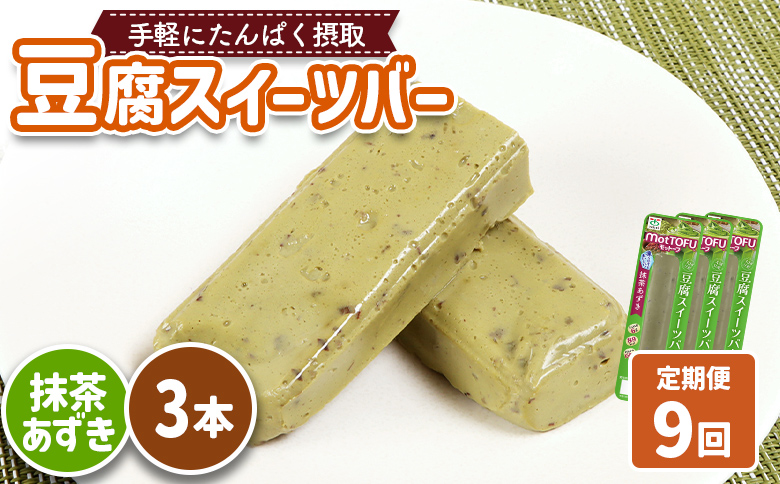 【定期便：9回】【たんぱく質】なめらか豆腐バー「モットーフ」抹茶あずき×３本【53036】 【定期便：9回】抹茶あずき×３本