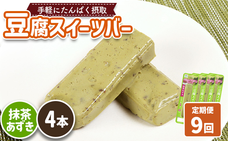 【定期便：9回】【たんぱく質】なめらか豆腐バー「モットーフ」抹茶あずき×４本【53037】 【定期便：9回】抹茶あずき×４本