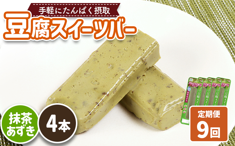 【定期便：9回】【たんぱく質】なめらか豆腐バー「モットーフ」抹茶あずき×４本【53037】 【定期便：9回】抹茶あずき×４本