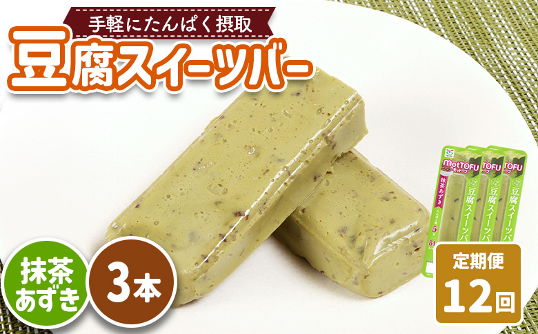 【定期便：12回】【たんぱく質】なめらか豆腐バー「モットーフ」抹茶あずき×３本【53038】 【定期便：12回】抹茶あずき×３本