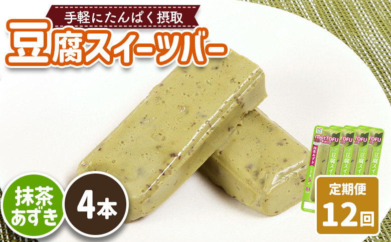 【定期便：12回】【たんぱく質】なめらか豆腐バー「モットーフ」抹茶あずき×４本【53039】 【定期便：12回】抹茶あずき×４本