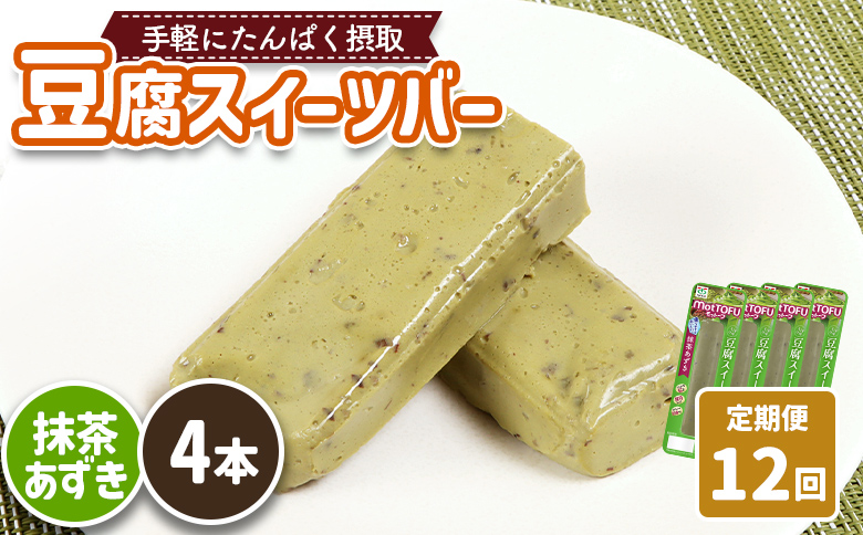【定期便：12回】【たんぱく質】なめらか豆腐バー「モットーフ」抹茶あずき×４本【53039】 【定期便：12回】抹茶あずき×４本