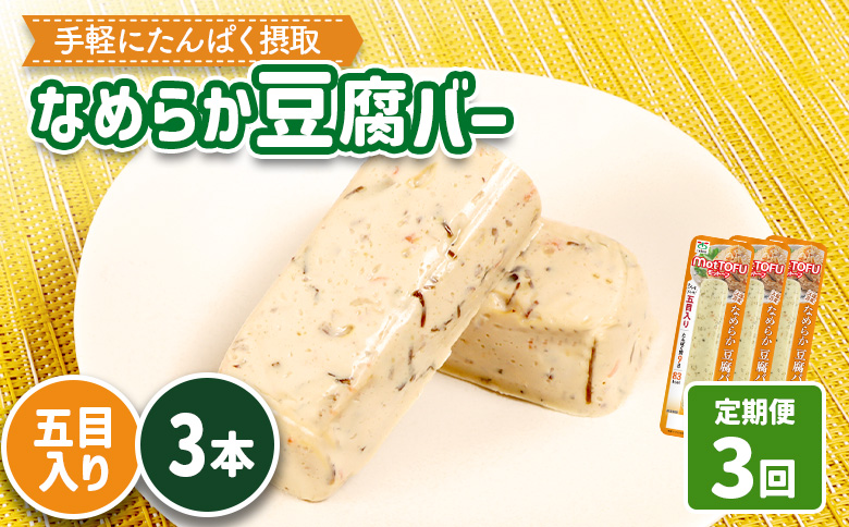 【定期便：3回】【たんぱく質】なめらか豆腐バー「モットーフ」五目入り×３本【53040】 【定期便：3回】五目入り×３本
