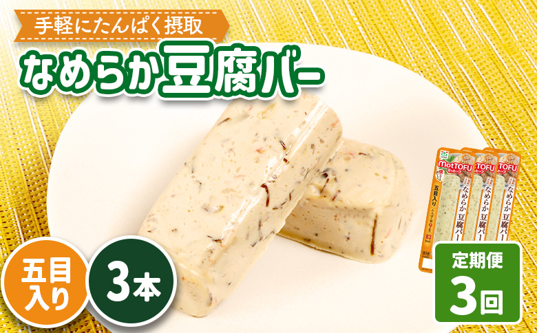 【定期便：3回】【たんぱく質】なめらか豆腐バー「モットーフ」五目入り×３本【53040】 【定期便：3回】五目入り×３本