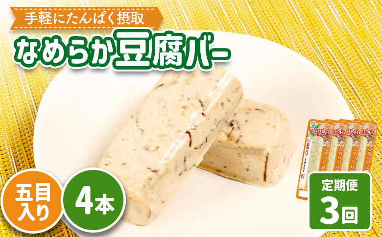 【定期便：3回】【たんぱく質】なめらか豆腐バー「モットーフ」五目入り×４本【53041】 【定期便：3回】五目入り×４本