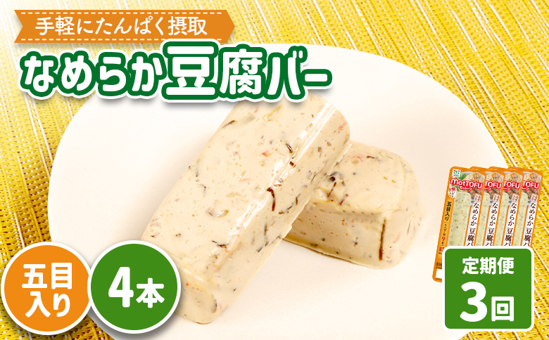 【定期便：3回】【たんぱく質】なめらか豆腐バー「モットーフ」五目入り×４本【53041】 【定期便：3回】五目入り×４本