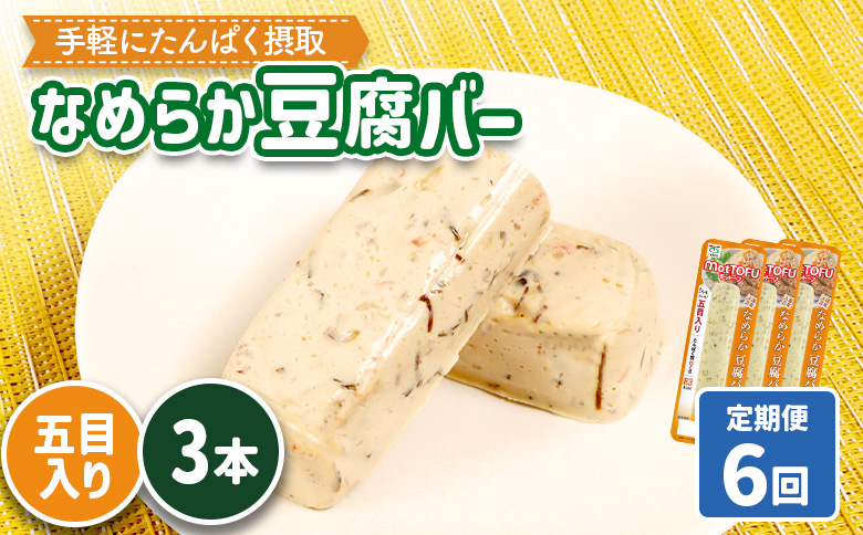 【定期便：6回】【たんぱく質】なめらか豆腐バー「モットーフ」五目入り×３本【53042】 【定期便：6回】五目入り×３本