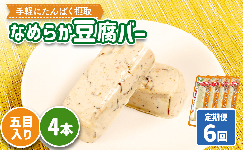 【定期便：6回】【たんぱく質】なめらか豆腐バー「モットーフ」五目入り×４本【53043】 【定期便：6回】五目入り×４本