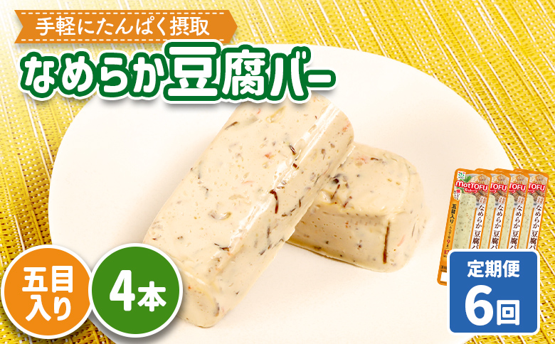 【定期便：6回】【たんぱく質】なめらか豆腐バー「モットーフ」五目入り×４本【53043】 【定期便：6回】五目入り×４本