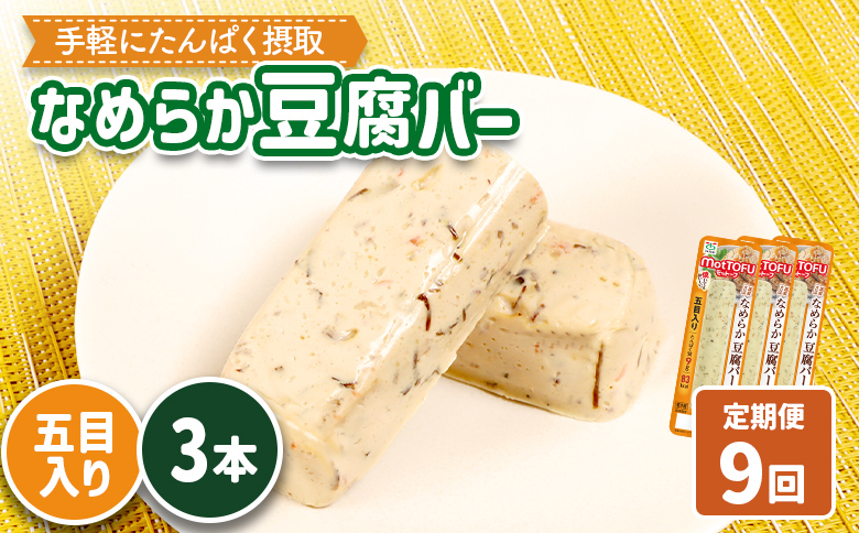 【定期便：9回】【たんぱく質】なめらか豆腐バー「モットーフ」五目入り×３本【53044】 【定期便：9回】五目入り×３本