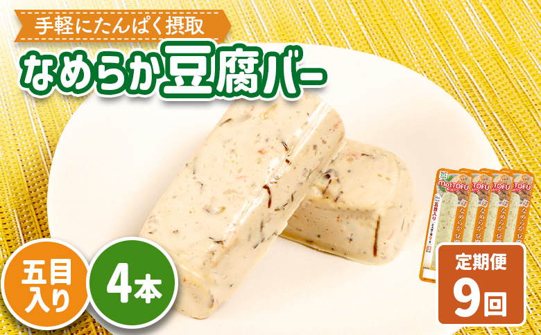 【定期便：9回】【たんぱく質】なめらか豆腐バー「モットーフ」五目入り×４本【53045】 【定期便：9回】五目入り×４本