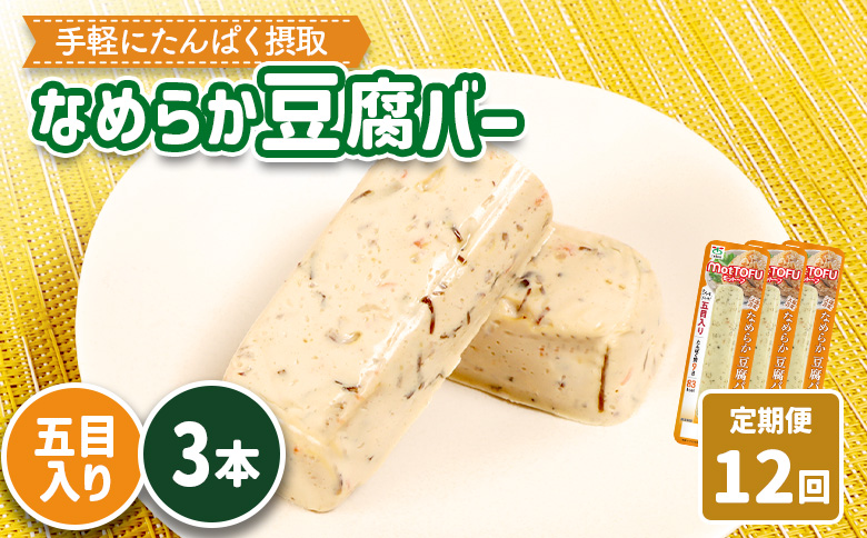 【定期便：12回】【たんぱく質】なめらか豆腐バー「モットーフ」五目入り×３本【53046】 【定期便：12回】五目入り×３本
