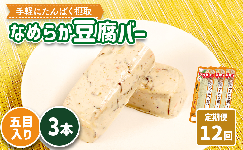 【定期便：12回】【たんぱく質】なめらか豆腐バー「モットーフ」五目入り×３本【53046】 【定期便：12回】五目入り×３本