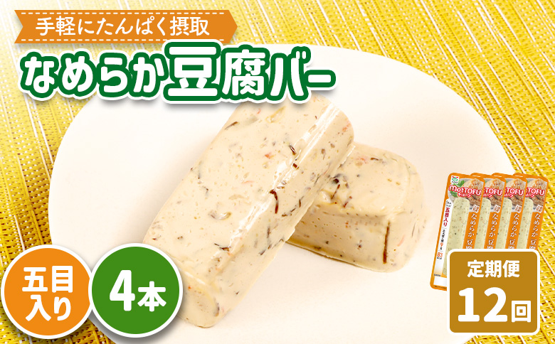 【定期便：12回】【たんぱく質】なめらか豆腐バー「モットーフ」五目入り×４本【53047】 【定期便：12回】五目入り×４本