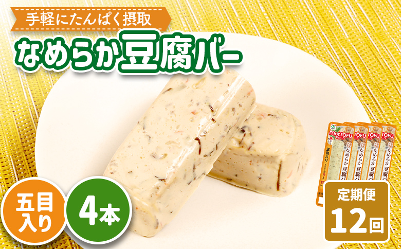 【定期便：12回】【たんぱく質】なめらか豆腐バー「モットーフ」五目入り×４本【53047】 【定期便：12回】五目入り×４本