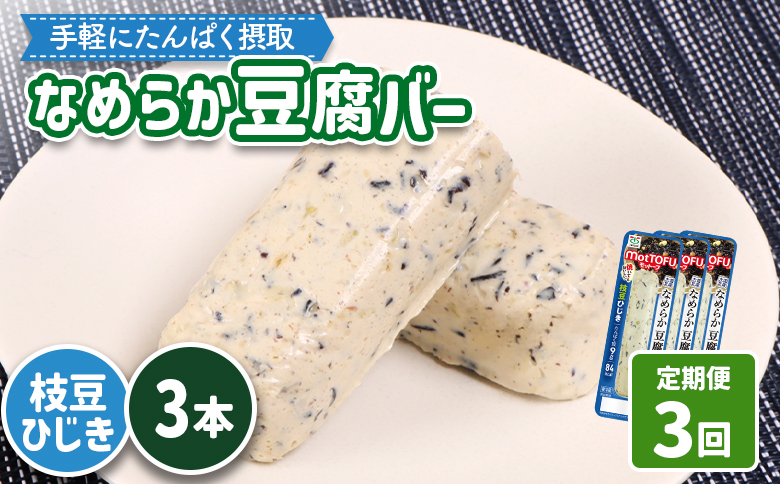 【定期便：3回】【たんぱく質】なめらか豆腐バー「モットーフ」枝豆ひじき×３本【53048】 【定期便：3回】枝豆ひじき×３本