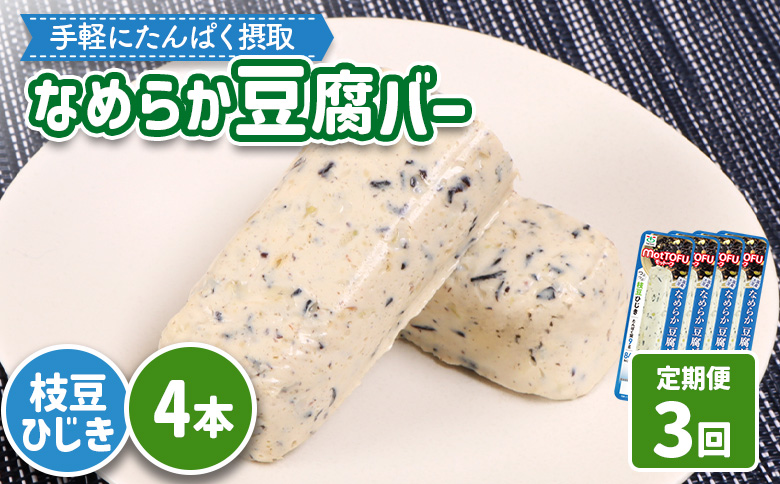 【定期便：3回】【たんぱく質】なめらか豆腐バー「モットーフ」枝豆ひじき×４本【53049】 【定期便：3回】枝豆ひじき×４本