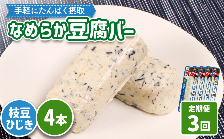 【定期便：3回】【たんぱく質】なめらか豆腐バー「モットーフ」枝豆ひじき×４本【53049】 【定期便：3回】枝豆ひじき×４本