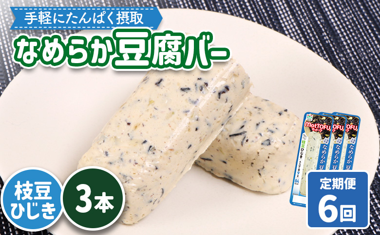 【定期便：6回】【たんぱく質】なめらか豆腐バー「モットーフ」枝豆ひじき×３本【53050】 【定期便：6回】枝豆ひじき×３本