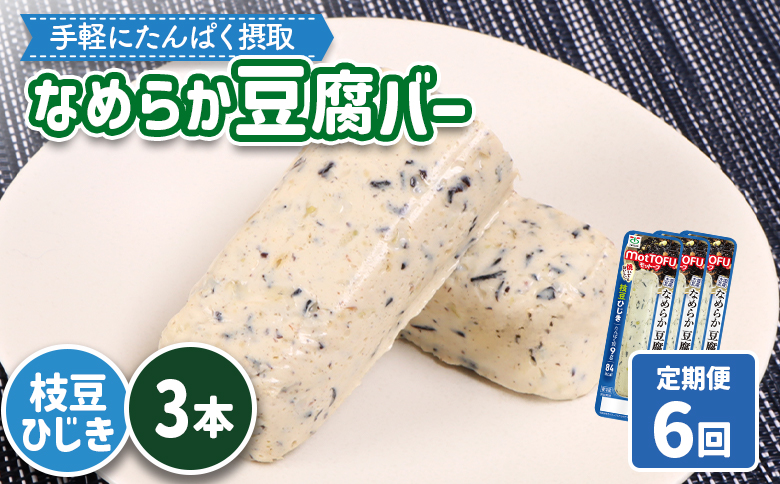 【定期便：6回】【たんぱく質】なめらか豆腐バー「モットーフ」枝豆ひじき×３本【53050】 【定期便：6回】枝豆ひじき×３本