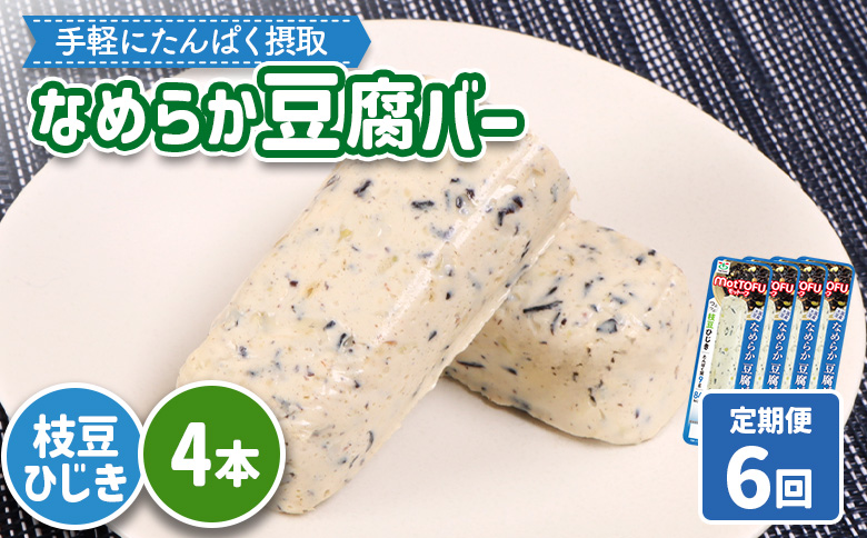 【定期便：6回】【たんぱく質】なめらか豆腐バー「モットーフ」枝豆ひじき×４本【53051】 【定期便：6回】枝豆ひじき×４本