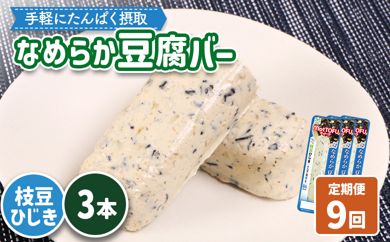 【定期便：9回】【たんぱく質】なめらか豆腐バー「モットーフ」枝豆ひじき×３本【53052】 【定期便：9回】枝豆ひじき×３本