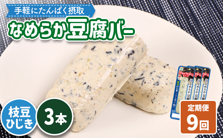 【定期便：9回】【たんぱく質】なめらか豆腐バー「モットーフ」枝豆ひじき×３本【53052】 【定期便：9回】枝豆ひじき×３本