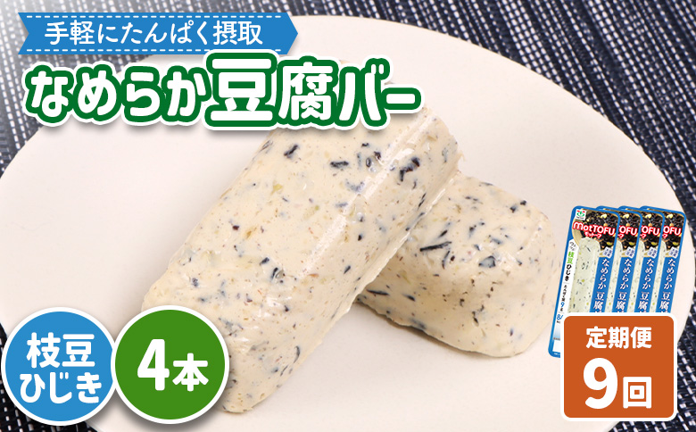 【定期便：9回】【たんぱく質】なめらか豆腐バー「モットーフ」枝豆ひじき×４本【53053】 【定期便：9回】枝豆ひじき×４本
