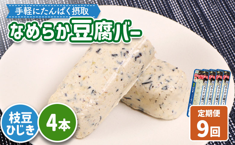 【定期便：9回】【たんぱく質】なめらか豆腐バー「モットーフ」枝豆ひじき×４本【53053】 【定期便：9回】枝豆ひじき×４本