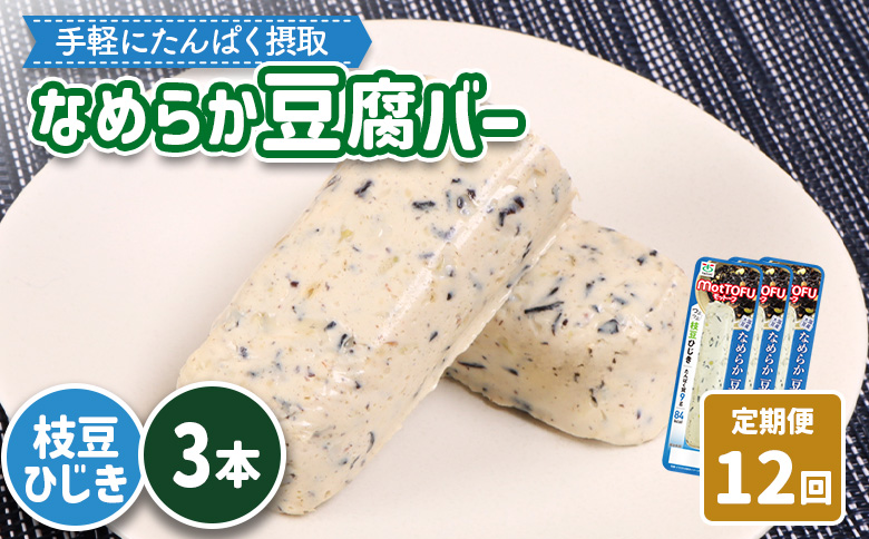 【定期便：12回】【たんぱく質】なめらか豆腐バー「モットーフ」枝豆ひじき×３本【53054】 【定期便：12回】枝豆ひじき×３本