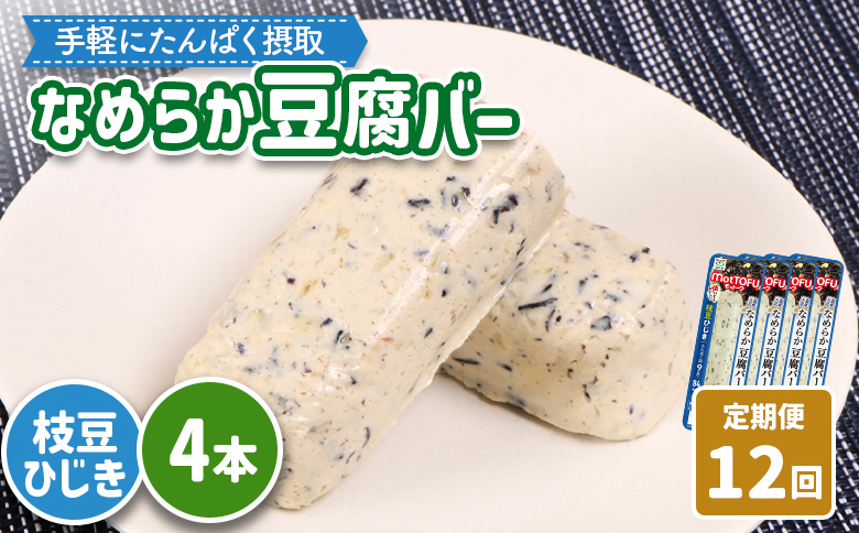 【定期便：12回】【たんぱく質】なめらか豆腐バー「モットーフ」枝豆ひじき×４本【53055】 【定期便：12回】枝豆ひじき×４本