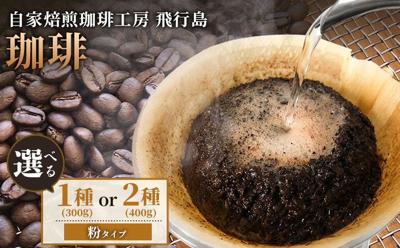 【自家焙煎珈琲工房 飛行島】自家焙煎 珈琲（粉） 300g （100g×3袋）【47004】 （100g×3袋）計300g