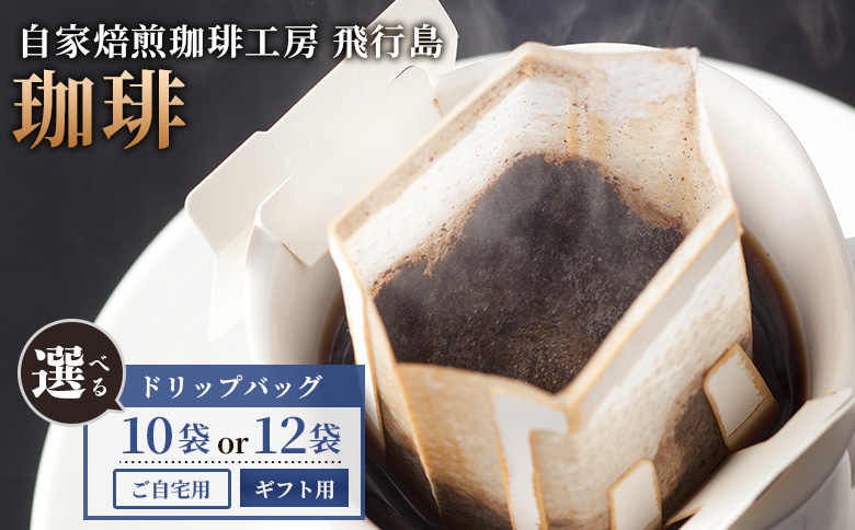 【自家焙煎珈琲工房 飛行島】【ご自宅用】 ドリップバック×12袋【47007】 【ご自宅用】12袋