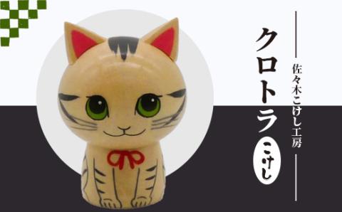 佐々木こけし工房「クロトラ」こけし【40154】