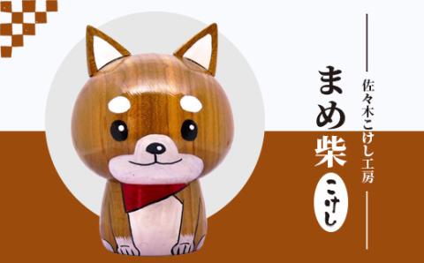 佐々木こけし工房「まめ柴」こけし【40155】