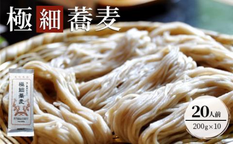 極細そば10入【41156】