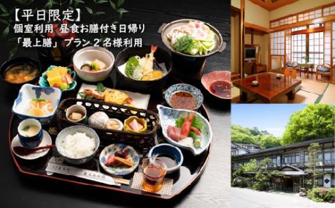 【平日限定】個室利用、昼食お膳付き日帰り「最上膳」プラン 2名様利用【21002】