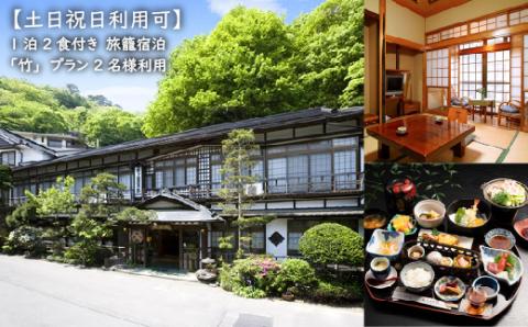 【土日祝日利用可】1泊2食付き　旅籠宿泊「竹」プラン 2名様利用【21005】