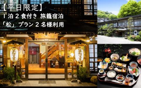 【平日限定】1泊2食付き　旅籠宿泊「松」プラン 2名様利用【21006】