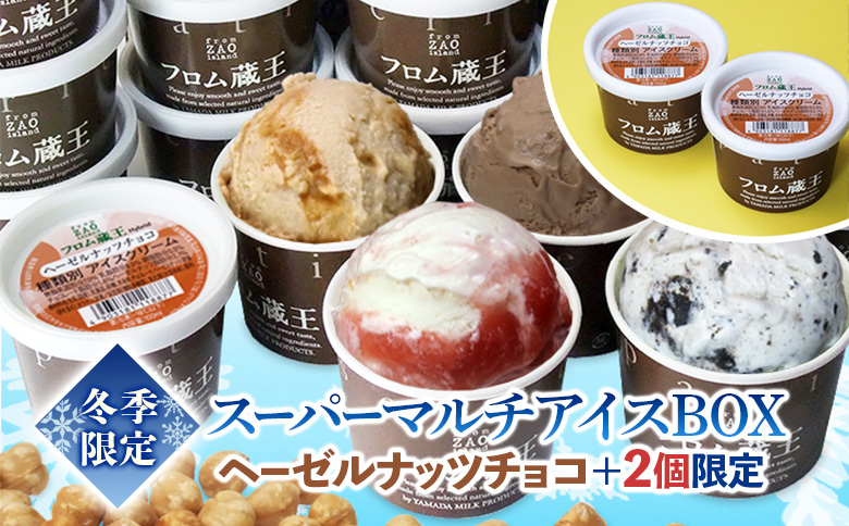 2個増量(24個+2個) 冬季限定 フロム蔵王マルチアイスクリームBOX ヘーゼルナッツチョコ入り【01159】
