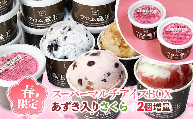 2個増量！フロム蔵王 あずき入りさくらアイスクリーム(6種×4個)さくら+2 合計26個セット【01160】